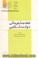 فقه منابع مالی دولت اسلامی