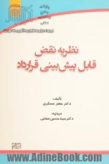 نظریه نقض قابل پیش بینی قرارداد