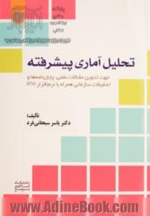 تحلیل آماری پیشرفته: جهت تدوین مقالات علمی، پایان نامه ها و تحقیقات سازمانی همراه با نرم افزار SPSS