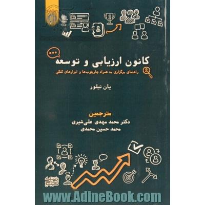 کانون ارزیابی و توسعه: راهنمای برگزاری به همراه چارچوب ها و ابزارهای کمکی