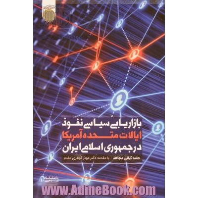 بازاریابی سیاسی نفوذ ایالات متحده آمریکا در جمهوری اسلامی ایران