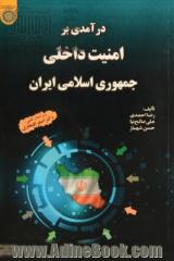 درآمدی بر امنیت داخلی جمهوری اسلامی ایران