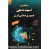 درآمدی بر امنیت داخلی جمهوری اسلامی ایران