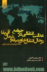 عدالت انتقالی در جوامع در حال انتقال خاورمیانه و شمال آفریقا: مطالعه موردی مصر، تونس و لیبی