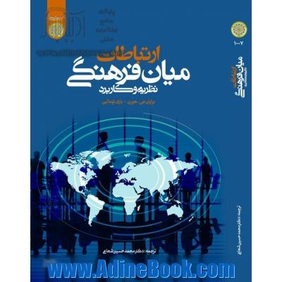 ارتباطات میان فرهنگی نظریه و کاربرد