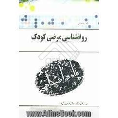 گنجینه ی طلایی روان شناسی مرضی کودک براساس کتاب دکتر حسین آزاد