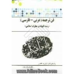 ترجمه و راهنمای فن ترجمه (عربی - فارسی) رشته الهیات و معارف اسلامی براساس کتاب دکتر رضا ناظمیان