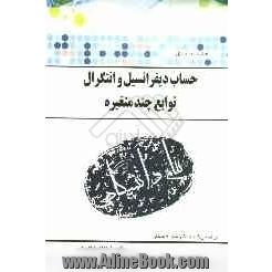 گنجینه طلایی حساب دیفرانسیل و انتگرال توابع چند متغیره بر اساس کتاب: دکتر شهرام سلیلی