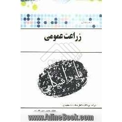 گنجینه ی طلایی زراعت عمومی براساس کتاب کمال سادات اسمعیلان