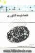 گنجینه ی طلایی اقتصاد توسعه کشاورزی بر اساس کتاب: دکترخلیل کلانتری، دکترحسین شعبانعلی قمی