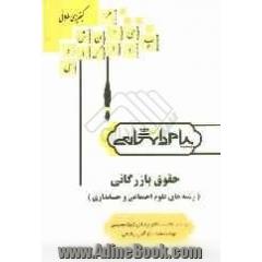 گنجینه ی طلایی حقوق بازرگانی (رشته های علوم اجتماعی و حسابداری) بر اساس کتاب: دکترارسلان ثابت سعیدی