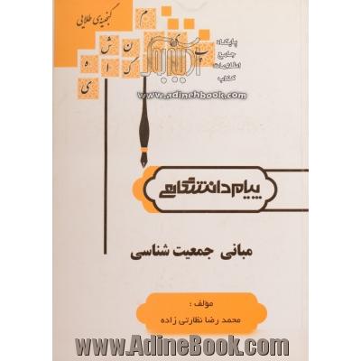 گنجینه طلایی مبانی جمعیت شناسی براساس کتاب سعید تمنا