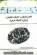 ترجمه و راهنمای الادب المقارن "ادبیات تطبیقی" (زبان و ادبیات عربی) بر اساس کتاب: دکتر علیرضا شیخی