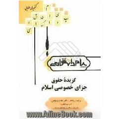 گنجینه ی طلایی گزیده ی حقوق جزای خصوصی اسلام (رشته فقه و مبانی حقوق اسلامی) بر اساس کتاب: دکتر عابدین مومنی