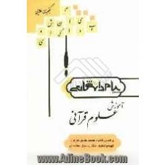 گنجینه ی طلایی آموزش علوم قرآنی بر اساس کتاب: محمدهادی معرفت