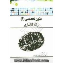 ترجمه و راهنمای متون تخصصی (1) رشته کتابداری براساس کتاب: علی اکبر خاصه، رحیم علی جانی