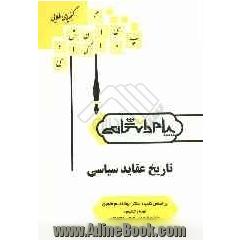 گنجینه ی طلایی تاریخ عقاید سیاسی بر اساس کتاب: دکتر ابوالقاسم طاهری