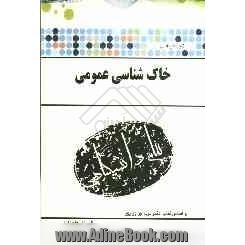 گنجینه ی طلایی خاک شناسی عمومی بر اساس کتاب: دکتر مریم وراوی پور