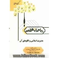 گنجینه ی طلایی مدیریت اسلامی و الگوهای آن بر اساس کتاب: دکتر لطف ا... فروزنده دهکردی و علی اکبر جوکار