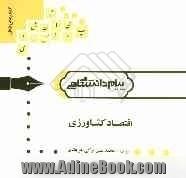 گنجینه ی طلایی اقتصاد کشاورزی