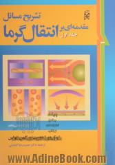 تشریح مسائل مقدمه ای بر انتقال گرما - جلد اول -