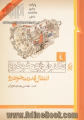 تکنولوژی خودرو: انتقال قدرت خودرو