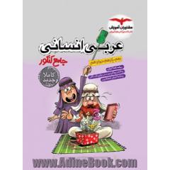 عربی جامع کنکور انسانی