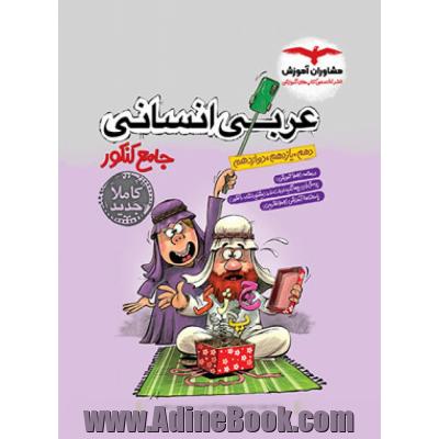 عربی جامع کنکور انسانی