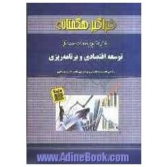 راهنما و حل خودآزمایی های توسعه اقتصادی و برنامه ریزی به انضمام نمونه سوالات امتحانی