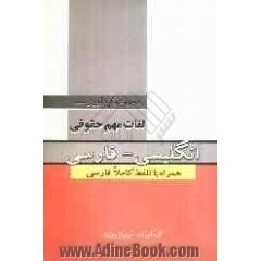 مجموعه گردآوری شده لغات مهم حقوقی: انگلیسی - فارسی