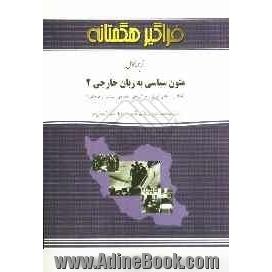 ترجمه کامل متون سیاسی به زبان خارجی 2 (انقلاب اسلامی ایران و چالش های اقتصادی، سیاسی و فرهنگی) براساس کتاب انقلاب اسلامی ایران و چالش های اق