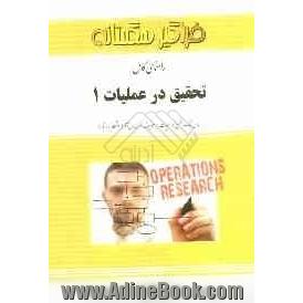 راهنمای کامل تحقیق در عملیات 1 = operations research