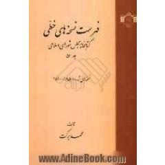فهرست نسخه های خطی کتابخانه مجلس شورای اسلامی: نسخه های شماره 18501 - 18900