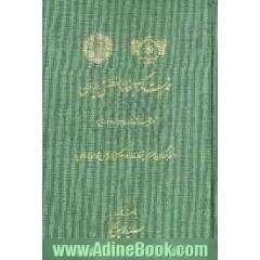 فهرست کتابخانه سلطنتی ایران (تالیف شده در 1328 - 1338 ق) (نسخه برگردان دستنویس شماره 21564 کتابخانه مجلس شورای اسلامی)