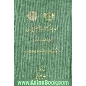 فهرست کتابخانه سلطنتی ایران (تالیف شده در 1328 - 1338 ق) (نسخه برگردان دستنویس شماره 21564 کتابخانه مجلس شورای اسلامی)