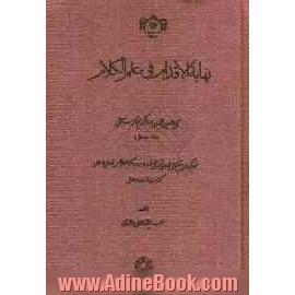 نهایه الاقدام فی علم الکلام