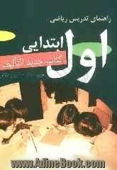 راهنمای تدریس کتاب جدیدالتالیف ریاضی اول ابتدایی