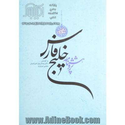 پژوهشنامه خلیج فارس (دفتر سوم)