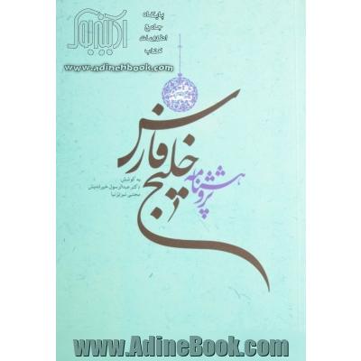 پژوهشنامه خلیج فارس (دفتر پنجم)