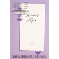 ابو عبدالله زنجانی و تاریخ قرآن