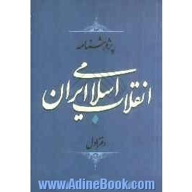 پژوهشنامه انقلاب اسلامی ایران