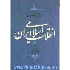 پژوهشنامه انقلاب اسلامی ایران