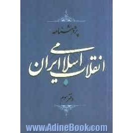 پژوهشنامه انقلاب اسلامی ایران