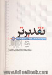 نقد برتر (مجموعه مقالات برگزیده هشتمین جشنواره نقد کتاب)