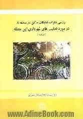 بررسی نظرات نخبگان ساکن در منطقه 8 در مورد فعالیت های شهرداری این منطقه