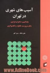 آسیب های شهری در تهران: وندالیسم، دختران فراری، زنان سرپرست خانوار و تکدی گری