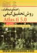 راهنمای نرم افزار روش تحقیق کیفی Atlas.ti 5.0