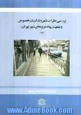 بررسی نظرات شهروندان تهرانی در خصوص وضعیت پیاده روهای شهر تهران
