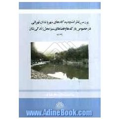 بررسی نظرات و دیدگاه های شهروندان تهرانی در خصوص پارک ها و فضاهای سبز محله ی زندگی شان