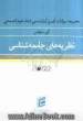 مجموعه سوالات آزمون کارشناسی ارشد علوم اجتماعی: نظریه های جامعه شناسی